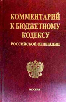 Книга Комментарий к бюджетному кодексу российской Федерации, 11-19464, Баград.рф